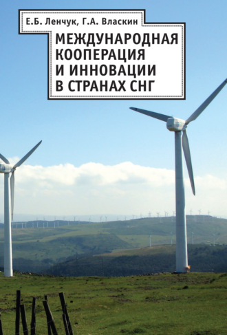 Обложка книги «Международная кооперация и инновации в странах СНГ»