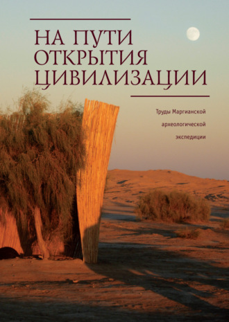 Обложка книги «На пути открытия цивилизации. Труды Маргианской археологической экспедиции. Том 3»