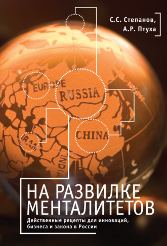 А. Р. Птуха. На развилке менталитетов. Действенные рецепты для инноваций, бизнеса и закона в России