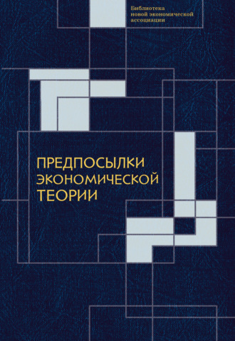 Обложка книги «Предпосылки экономической теории: критический анализ»