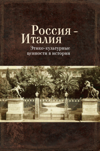 Обложка книги «Россия – Италия. Этико-культурные ценности в истории»
