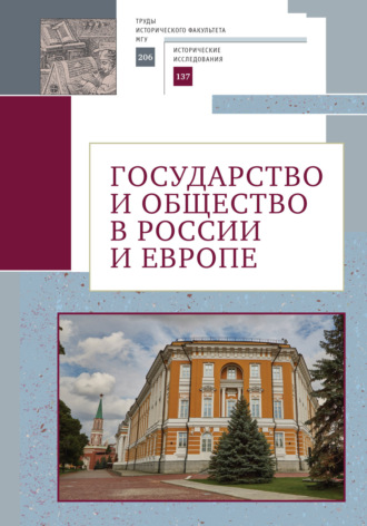 Обложка книги «Государство и общество в России и Европе. Памяти академика РАН Юрия Степановича Кукушкина»