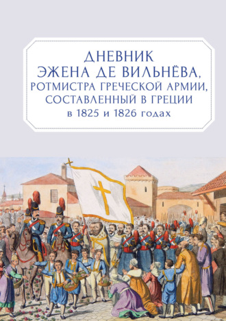 Обложка книги «Дневник Эжена де Вильнёва, ротмистра Греческой армии, составленный в Греции в 1825 и 1826 годах»