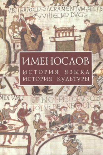 Обложка книги «Именослов. История языка, история культуры»