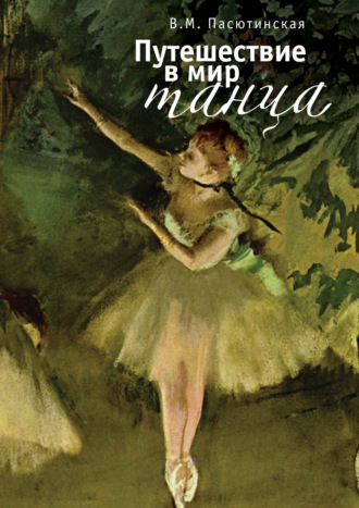 Обложка книги «Путешествие в мир танца»