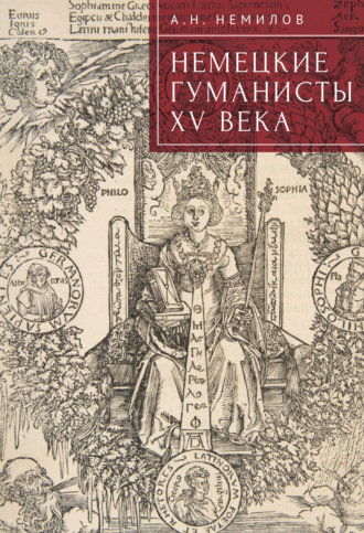 Обложка книги «Немецкие гуманисты XV века»