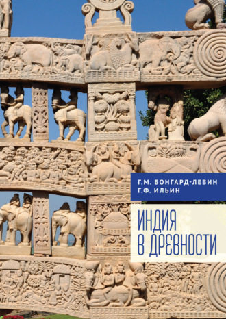 Обложка книги «Индия в древности»