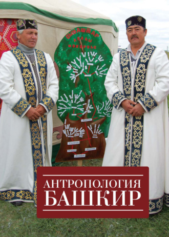 Обложка книги «Антропология башкир»
