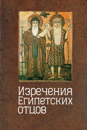 Обложка книги «Изречения египетских отцов. Памятники литературы на копском языке»
