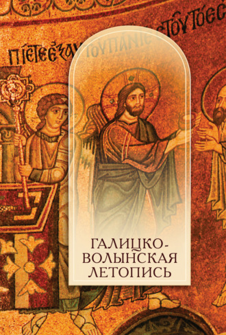 Обложка книги «Галицко-Волынская летопись. Текст. Комментарий. Исследование»