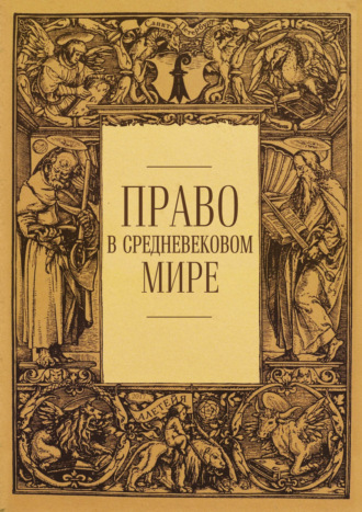 Обложка книги «Право в средневековом мире»