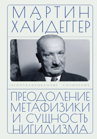 Обложка книги «Преодоление метафизики и сущность нигилизма»