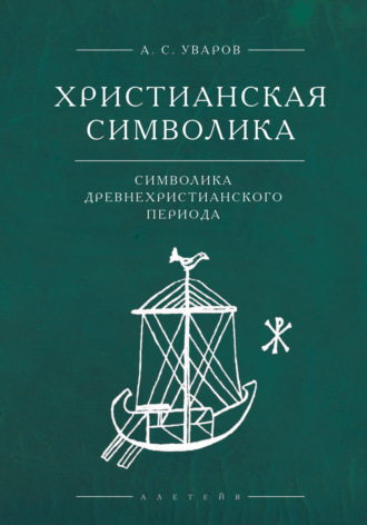 Обложка книги «Христианская символика. Символика древнехристианского периода»