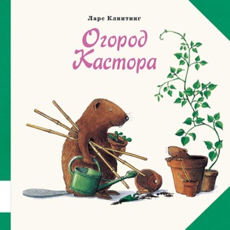 Обложка книги «Огород Кастора. Книжка-картинка»