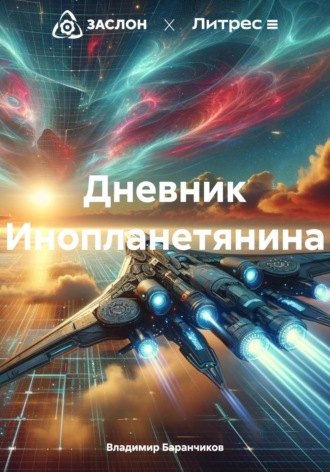 Обложка книги «Дневник Инопланетянина»