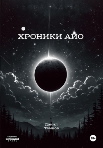 Обложка книги «Хроники Айо»