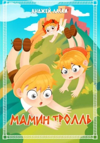 Обложка книги «Мамин тролль»