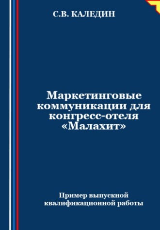 Обложка книги «Маркетинговые коммуникации для конгресс-отеля «Малахит»»