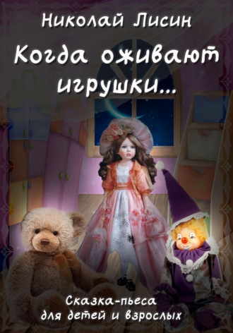 Обложка книги «Когда оживают игрушки… Сказка-пьеса для детей и взрослых»