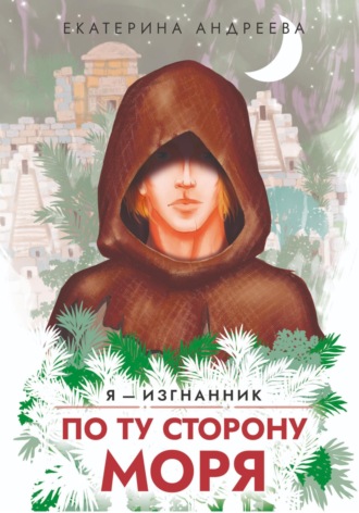 Обложка книги «По ту сторону моря»