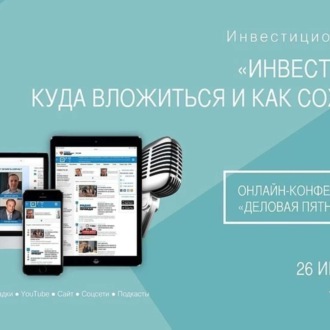 Обложка книги «Инвестиционный форум. Инвестиции 2020: куда вложиться и как сохранить?»