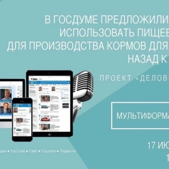 Обложка книги «В Госдуме предложили разрешить использовать пищевые отходы для производства кормов для животных. Назад к помойкам?»