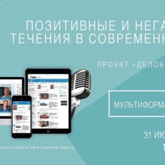 Обложка книги «Позитивные и негативные течения в современных СМИ»