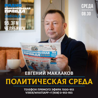 Обложка книги «Политсреда. Арест активов Юревича, трасса М5 до Миасса станет четырехполосной»