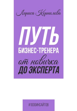 Обложка книги «Путь бизнес-тренера: от новичка до эксперта»