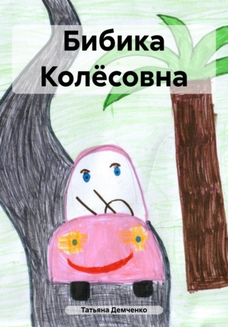 . Бибика Колёсовна