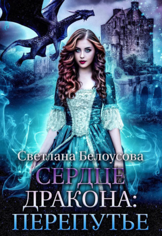 Обложка книги «Сердце дракона. Перепутье»