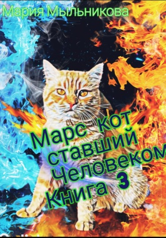 Обложка книги «Марс -Кот ставший человеком Книга 3»