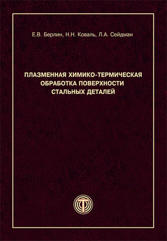 Л. А. Сейдман. Плазменная химико-термическая обработка поверхности стальных деталей