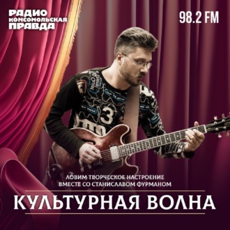 Обложка книги «Миры художника Виктора ВАНа Норкина и кое-что ещё / Культурная волна / 14.05.2024»