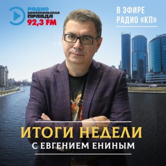 Обложка книги «Итоги недели: когда закончится отопительный сезон в Екатеринбурге»