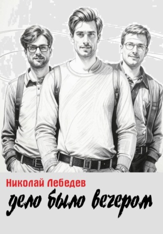 Обложка книги «Дело было вечером»