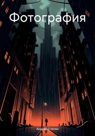Обложка книги «Фотография»
