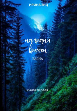 Обложка книги «На грани времен. Варна. Книга первая»