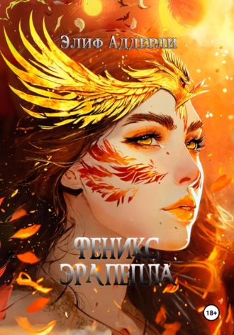 Обложка книги «Феникс. Эра пепла»