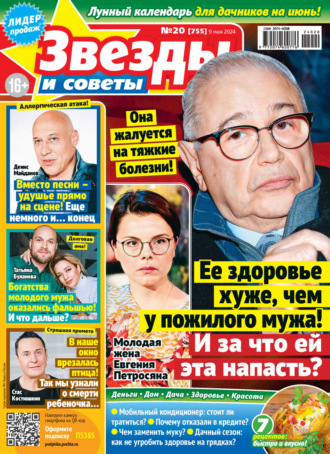 Обложка книги «Звёзды и советы №20/2024»