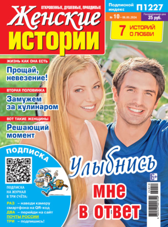 Обложка книги «Женские истории №10/2024»