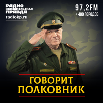 Обложка книги «Полковник Баранец: Сотни тысяч людей в Харькове ждут российскую армию»