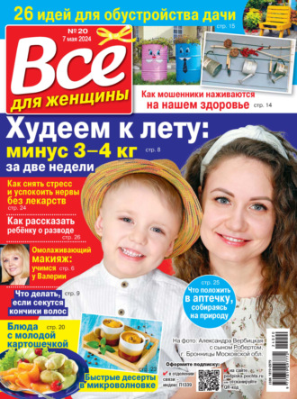 Обложка книги «Всё для женщины №20/2024»