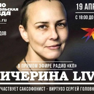 Обложка книги «Юлия Чичерина: живой концерт для слушателей радио "Комсомольская правда"»