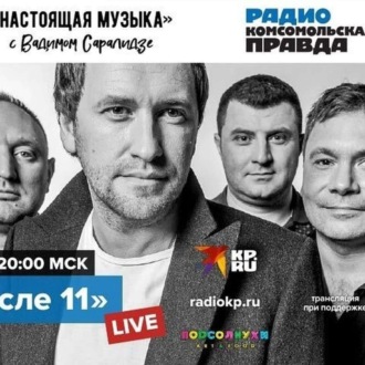 Обложка книги «Группа «После 11». Живой концерт в эпоху карантина»