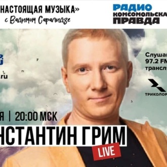 Обложка книги «Константин Грим. Живой концерт в эпоху карантина»
