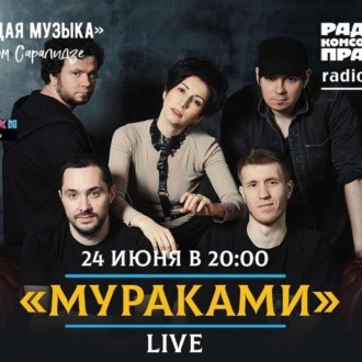 Обложка книги «Живой концерт во время пандемии. Группа «Мураками»»