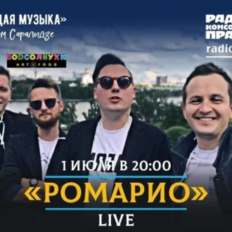 Обложка книги «Живой концерт в прямом эфире. Группа «Ромарио»»