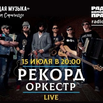 Обложка книги «Живой концерт в прямом эфире. Группа «Рекорд Оркестр»»