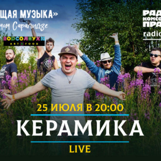 Обложка книги «Живой концерт в прямом эфире. Группа «КерамикА»»